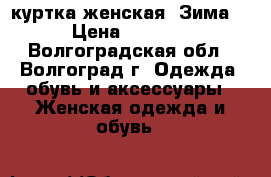 куртка женская. Зима. › Цена ­ 8 000 - Волгоградская обл., Волгоград г. Одежда, обувь и аксессуары » Женская одежда и обувь   